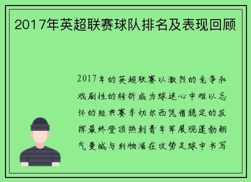 2017年英超联赛球队排名及表现回顾