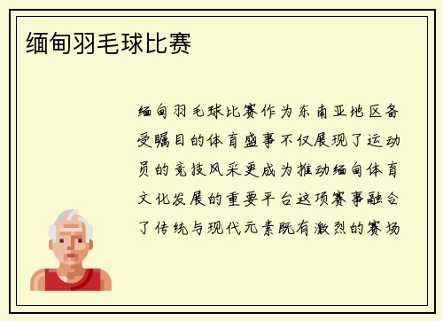 缅甸羽毛球比赛