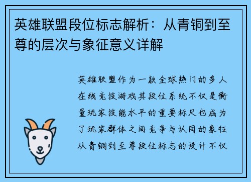 英雄联盟段位标志解析：从青铜到至尊的层次与象征意义详解