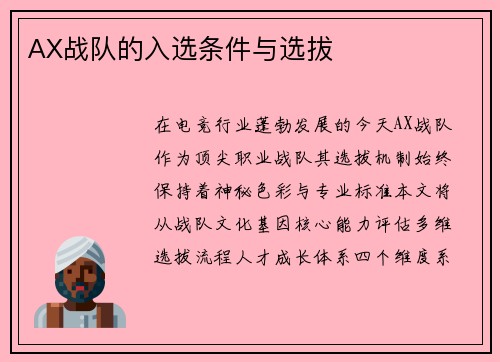 AX战队的入选条件与选拔