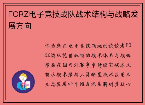 FORZ电子竞技战队战术结构与战略发展方向