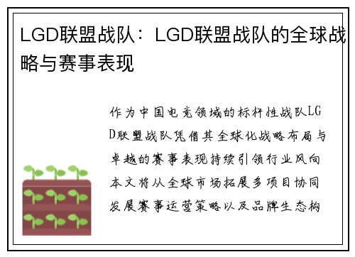 LGD联盟战队：LGD联盟战队的全球战略与赛事表现
