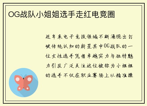 OG战队小姐姐选手走红电竞圈