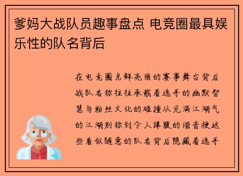 爹妈大战队员趣事盘点 电竞圈最具娱乐性的队名背后