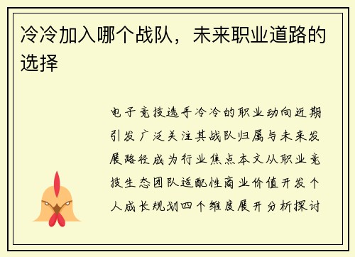 冷冷加入哪个战队，未来职业道路的选择