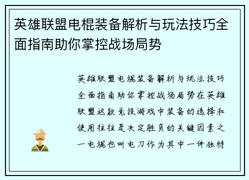 英雄联盟电棍装备解析与玩法技巧全面指南助你掌控战场局势