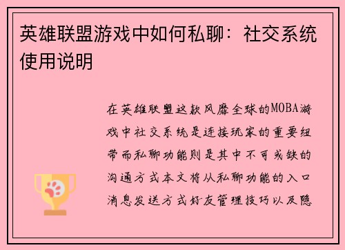 英雄联盟游戏中如何私聊：社交系统使用说明