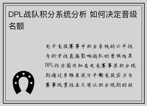 DPL战队积分系统分析 如何决定晋级名额