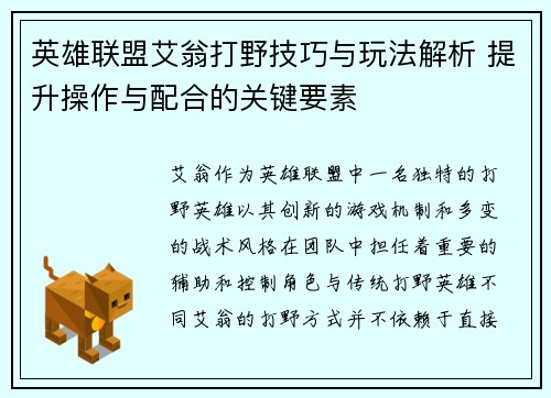 英雄联盟艾翁打野技巧与玩法解析 提升操作与配合的关键要素