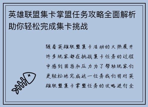英雄联盟集卡掌盟任务攻略全面解析助你轻松完成集卡挑战