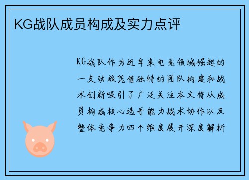 KG战队成员构成及实力点评