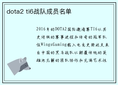 dota2 ti6战队成员名单
