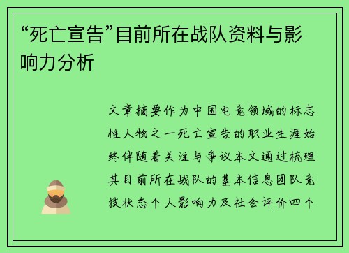 “死亡宣告”目前所在战队资料与影响力分析