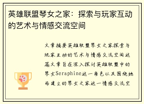 英雄联盟琴女之家：探索与玩家互动的艺术与情感交流空间