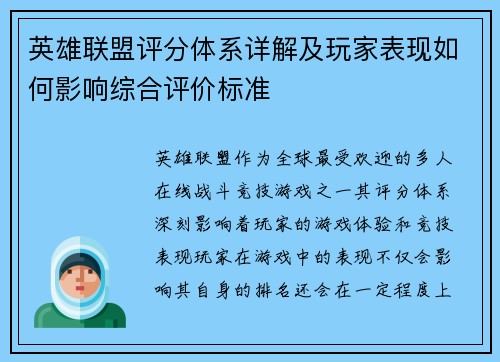 英雄联盟评分体系详解及玩家表现如何影响综合评价标准