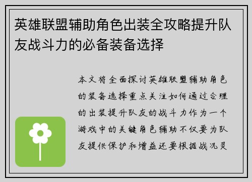 英雄联盟辅助角色出装全攻略提升队友战斗力的必备装备选择