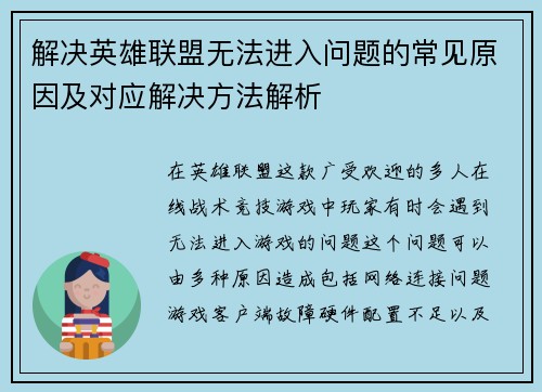解决英雄联盟无法进入问题的常见原因及对应解决方法解析
