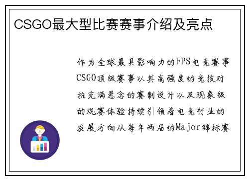 CSGO最大型比赛赛事介绍及亮点