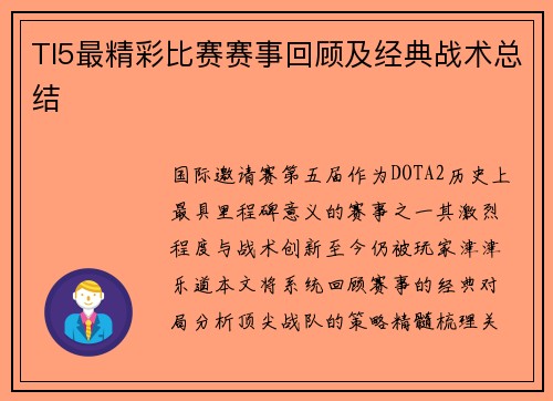 TI5最精彩比赛赛事回顾及经典战术总结
