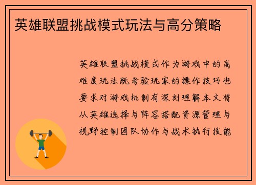 英雄联盟挑战模式玩法与高分策略