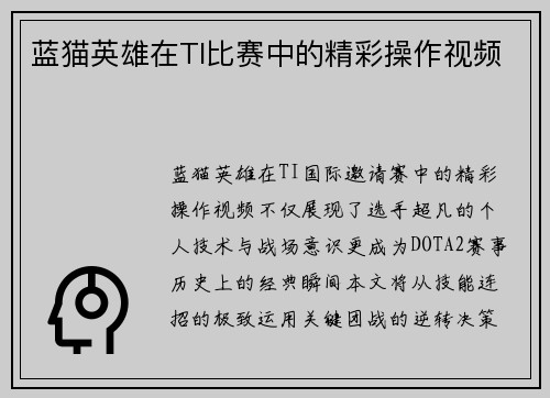 蓝猫英雄在TI比赛中的精彩操作视频