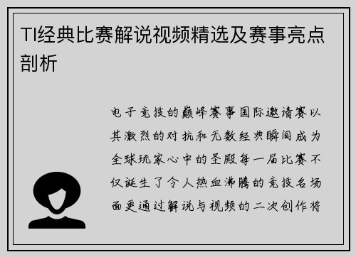 TI经典比赛解说视频精选及赛事亮点剖析