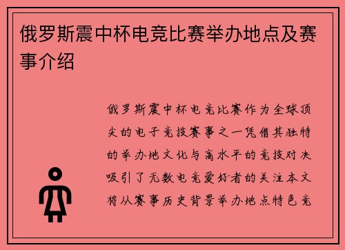 俄罗斯震中杯电竞比赛举办地点及赛事介绍