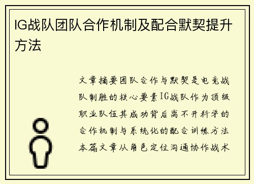 IG战队团队合作机制及配合默契提升方法