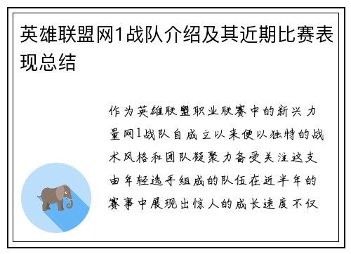 英雄联盟网1战队介绍及其近期比赛表现总结
