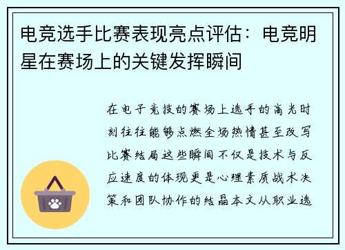 电竞选手比赛表现亮点评估：电竞明星在赛场上的关键发挥瞬间