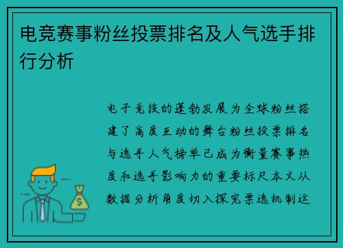 电竞赛事粉丝投票排名及人气选手排行分析