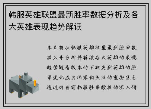 韩服英雄联盟最新胜率数据分析及各大英雄表现趋势解读