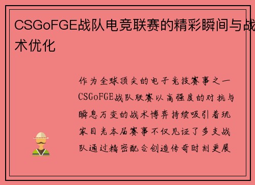 CSGoFGE战队电竞联赛的精彩瞬间与战术优化