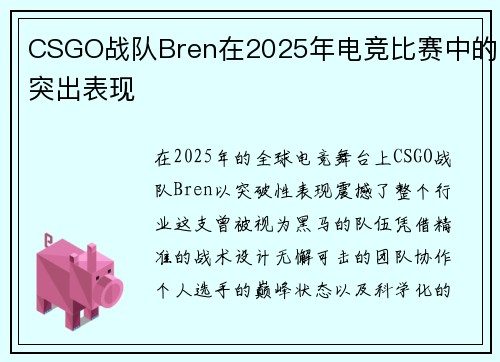 CSGO战队Bren在2025年电竞比赛中的突出表现
