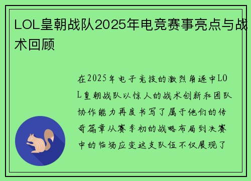 LOL皇朝战队2025年电竞赛事亮点与战术回顾