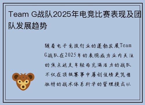 Team G战队2025年电竞比赛表现及团队发展趋势