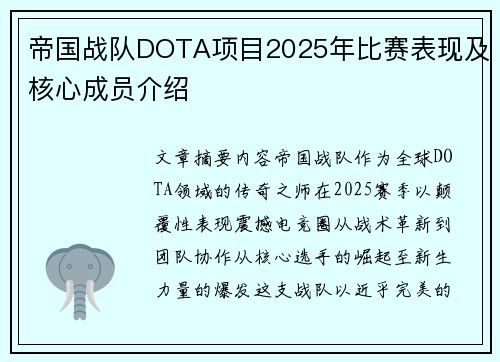 帝国战队DOTA项目2025年比赛表现及核心成员介绍