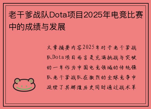 老干爹战队Dota项目2025年电竞比赛中的成绩与发展