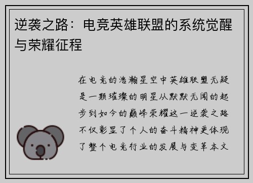 逆袭之路：电竞英雄联盟的系统觉醒与荣耀征程