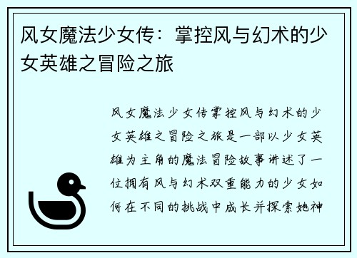 风女魔法少女传：掌控风与幻术的少女英雄之冒险之旅
