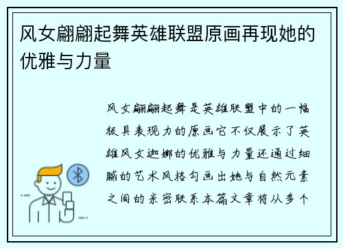 风女翩翩起舞英雄联盟原画再现她的优雅与力量
