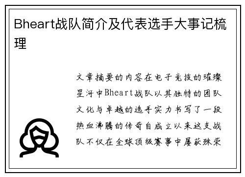 Bheart战队简介及代表选手大事记梳理