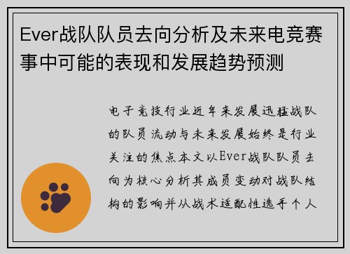 Ever战队队员去向分析及未来电竞赛事中可能的表现和发展趋势预测