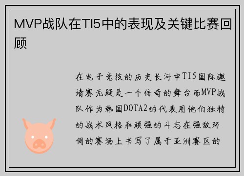 MVP战队在TI5中的表现及关键比赛回顾