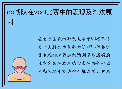 ob战队在vpcl比赛中的表现及淘汰原因