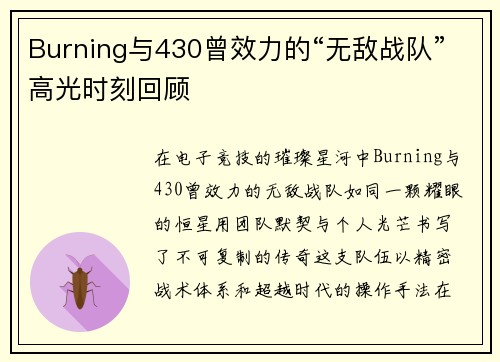 Burning与430曾效力的“无敌战队”高光时刻回顾