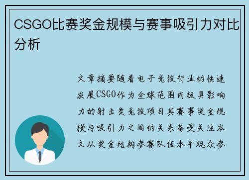 CSGO比赛奖金规模与赛事吸引力对比分析