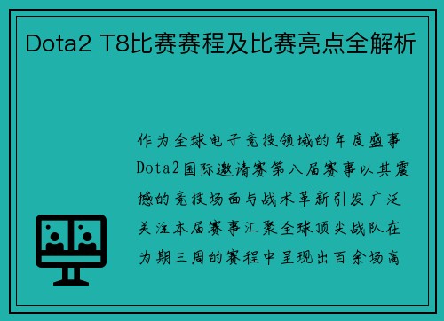 Dota2 T8比赛赛程及比赛亮点全解析