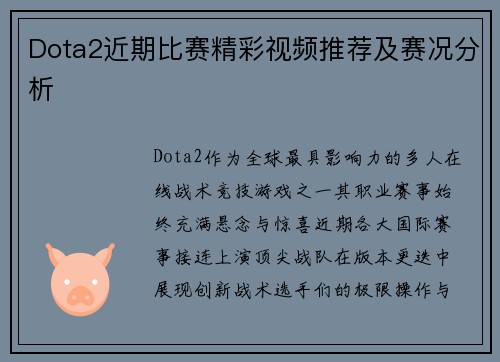 Dota2近期比赛精彩视频推荐及赛况分析