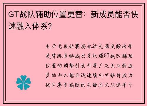 GT战队辅助位置更替：新成员能否快速融入体系？